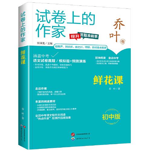 試卷上的作家-（初中版）-《鮮花課》