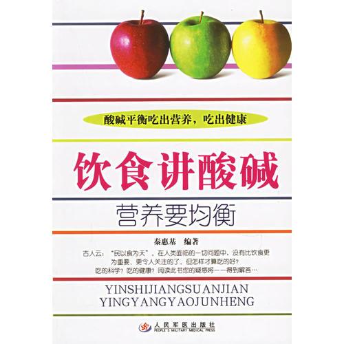飲食講酸堿，營(yíng)養(yǎng)要均衡