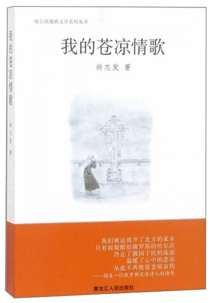 我的蒼涼情歌/哈爾濱俄僑文學(xué)系列叢書(shū)
