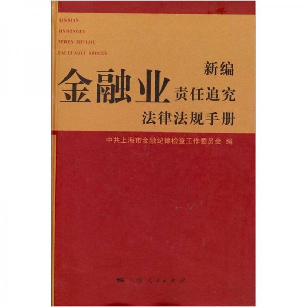 新编金融业责任追究法律法规手册