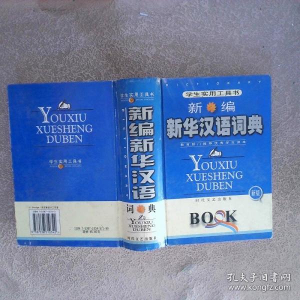 新編新華漢語詞典:全新雙色版