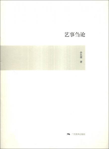 藝事芻論