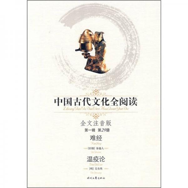 中国古代文化全阅读（第1辑·第29册）：难经温疫论（全文注音版）