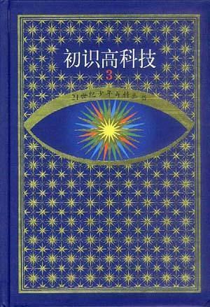 初識(shí)高科技.3