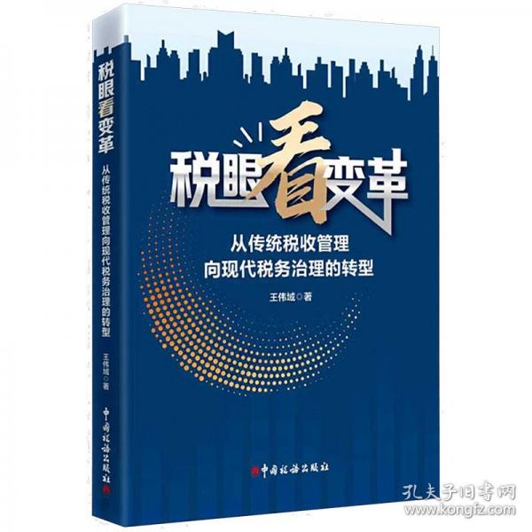 稅眼看變革：從傳統(tǒng)稅收管理向現(xiàn)代稅務(wù)治理的轉(zhuǎn)型