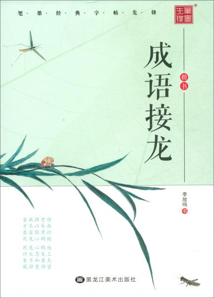 成语接龙楷书/笔墨先锋