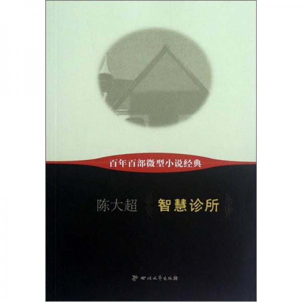 百年百部微型小說經(jīng)典：智慧診所