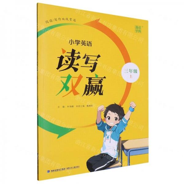 24秋小學(xué)英語讀寫雙贏 三年級3年級上通成城學(xué)典