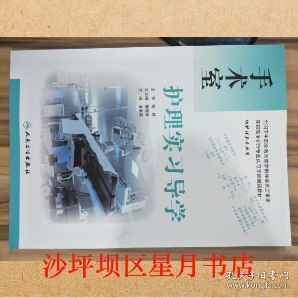 手術(shù)室護(hù)理實(shí)習(xí)導(dǎo)學(xué) 潘惠英 