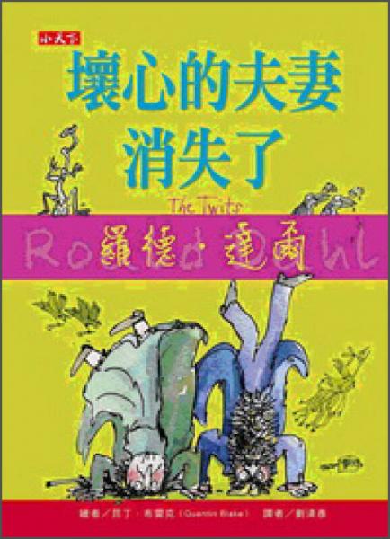 壞心的夫妻消失了