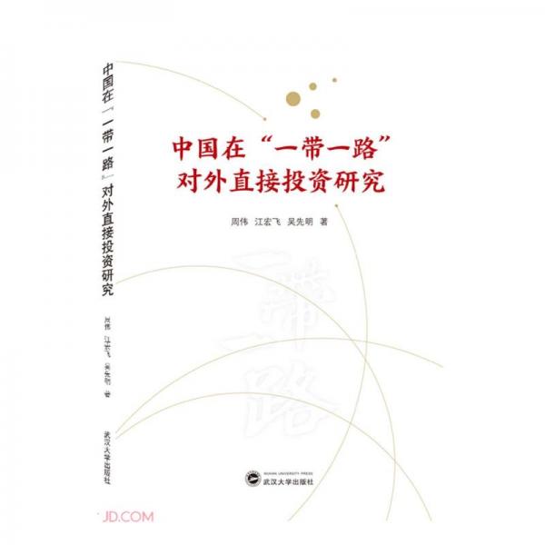 中國(guó)在“一帶一路”對(duì)外直接投資研究