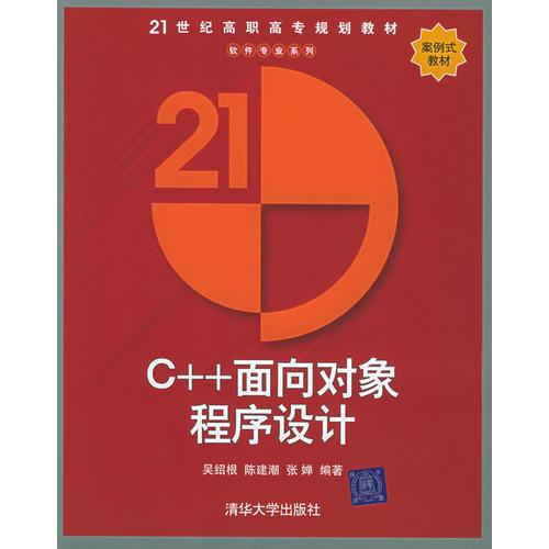 C++面向对象程序设计——21世纪高职高专规划教材