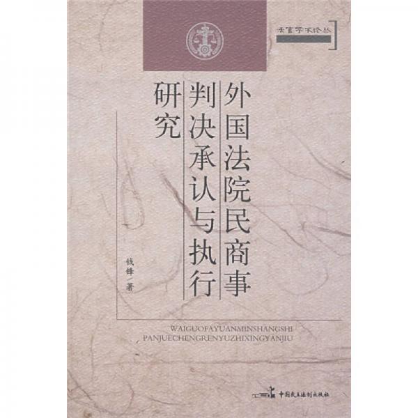 外国法院民商事判决承认与执行研究