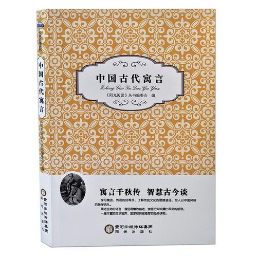 陽(yáng)光閱讀·中國(guó)古代寓言