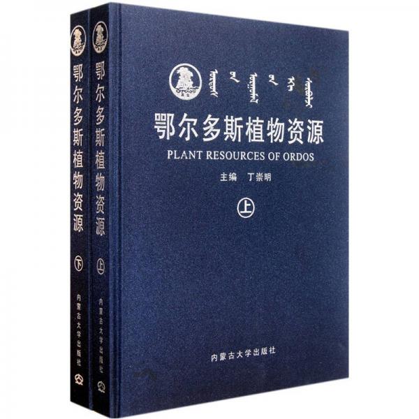 鄂爾多斯植物資源（套裝上下冊）
