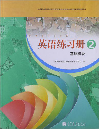 英語(yǔ)練習(xí)冊(cè)2：基礎(chǔ)模塊/中等職業(yè)教育課程改革國(guó)家規(guī)劃新教材配套課堂教學(xué)用書