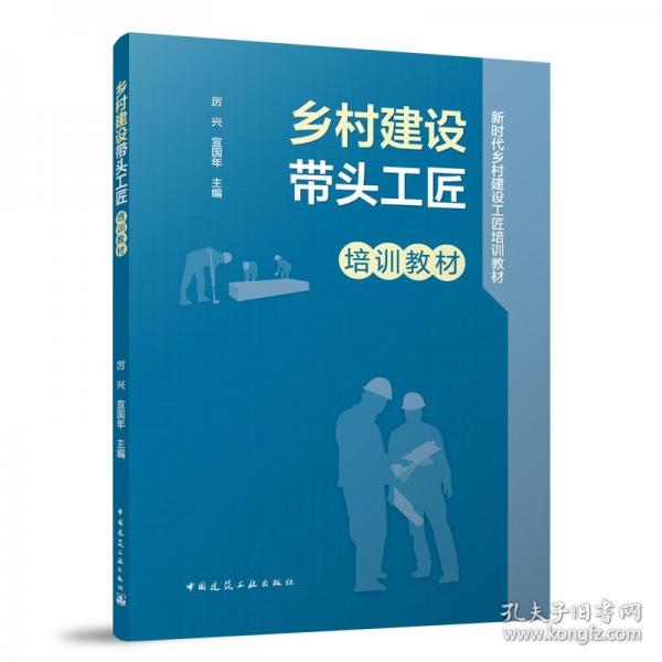 鄉(xiāng)村建設(shè)帶頭工匠培訓(xùn)教材
