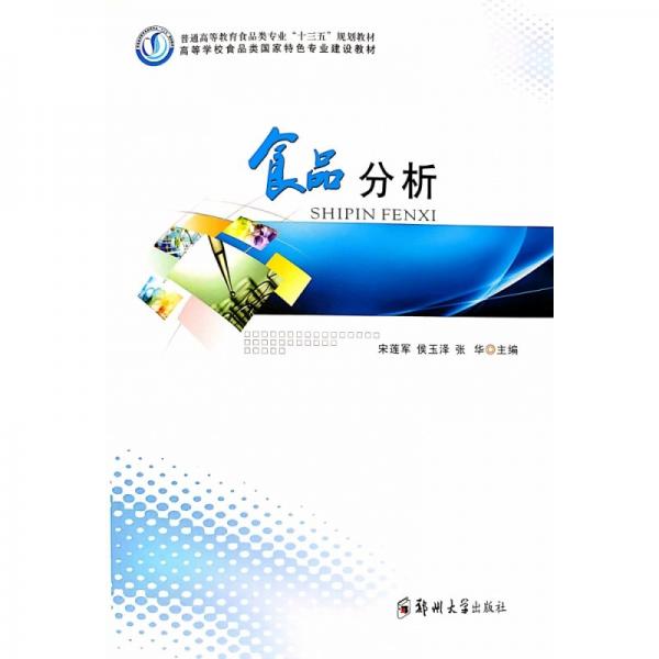 食品分析