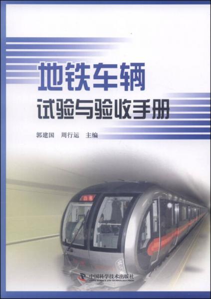 地鐵車輛試驗(yàn)與驗(yàn)收手冊