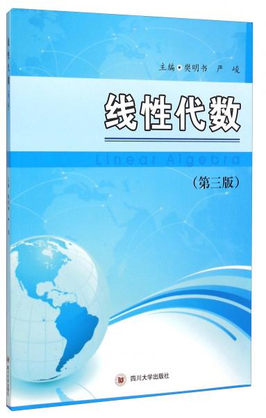 線性代數(shù)（第3版）