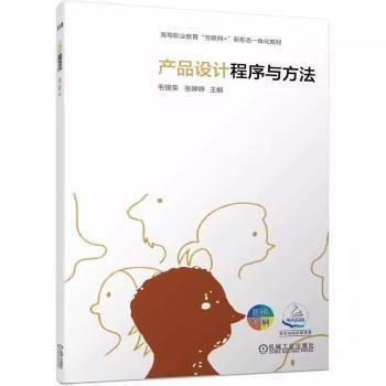 產品設計程序與方法(四色印刷高等職業(yè)教育互聯(lián)網(wǎng)+新形態(tài)一體化教材)