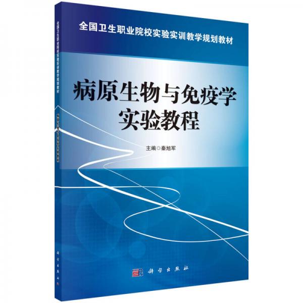 病原生物與免疫學(xué)實(shí)驗(yàn)教程
