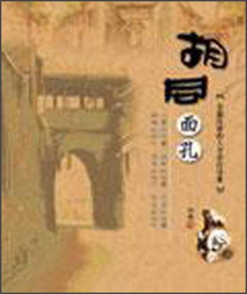 胡同面孔-古都北京的人文旅行地圖