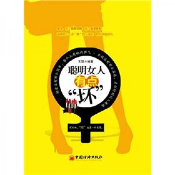 聪明女人有点“坏”