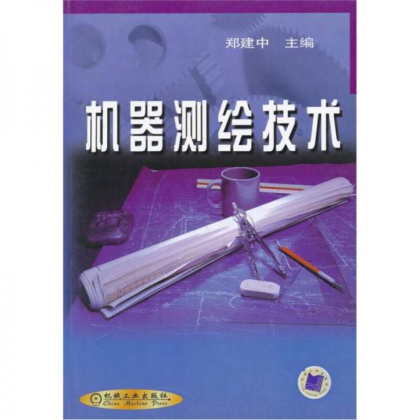機(jī)器測(cè)繪技術(shù)