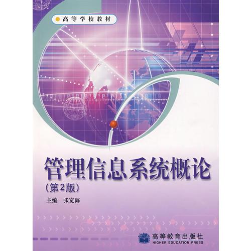 管理信息系統(tǒng)概論（第2版）
