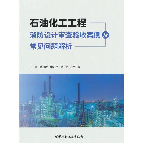 石油化工工程消防设计审查验收案例及常见问题解析