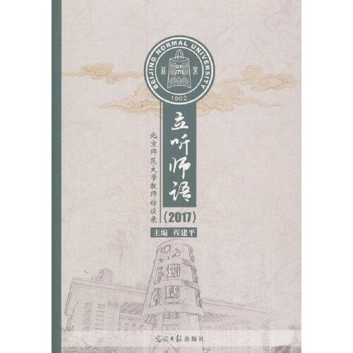 立听师语：北京师范大学教师访谈录.2017