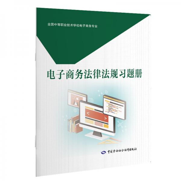 電子商務(wù)法律法規(guī)習(xí)題冊(cè)