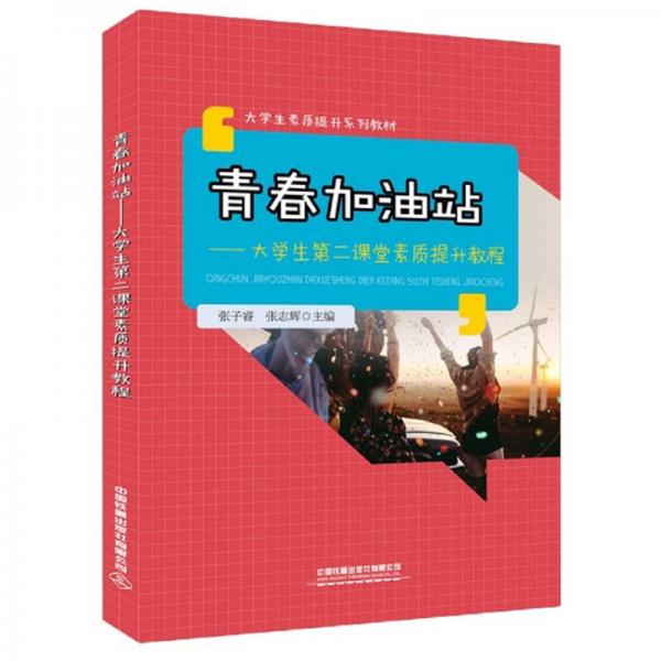 青春加油站：大學(xué)生第二課堂素質(zhì)提升教程