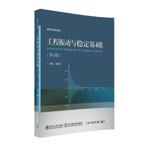 工程振動(dòng)與穩(wěn)定基礎(chǔ)（第4版）