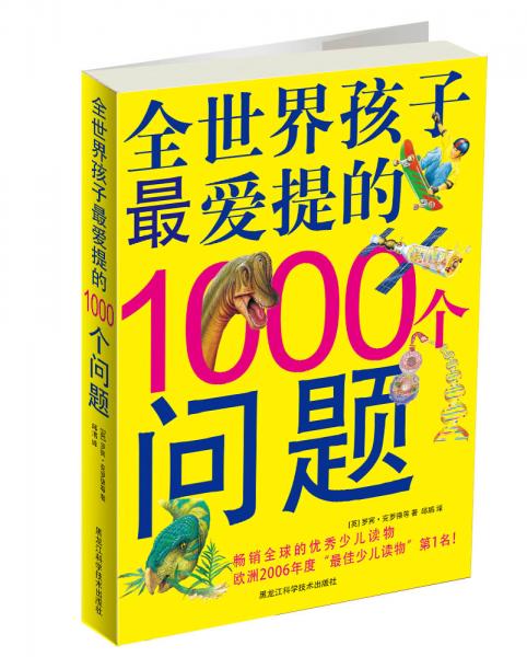全世界孩子最愛提的1000個(gè)問題