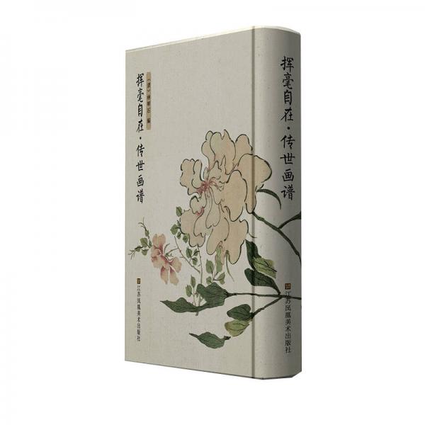 揮毫自在·傳世畫譜