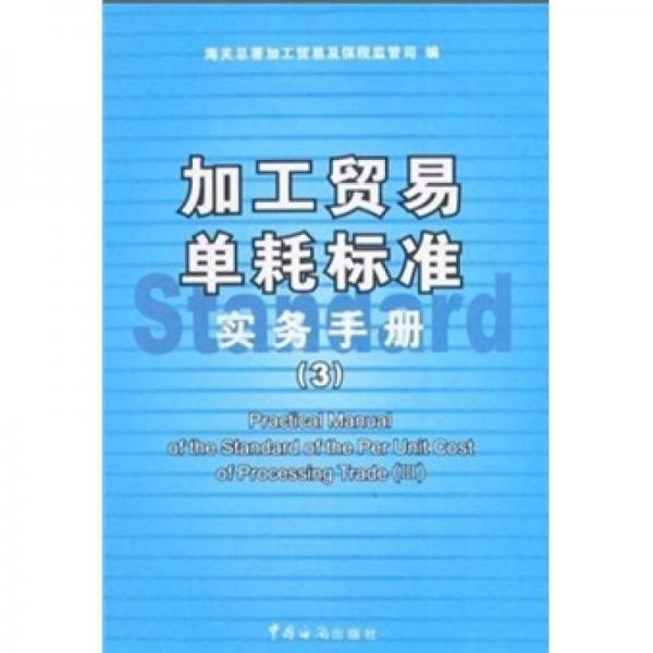 加工贸易单耗标准实务手册3