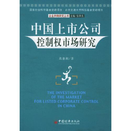 中国上市公司控制权市场研究