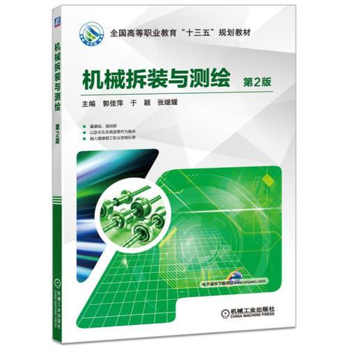 機(jī)械拆裝與測(cè)繪 第2版