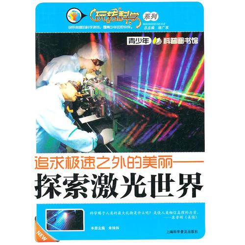追求極速之外的美麗—探索激光世界