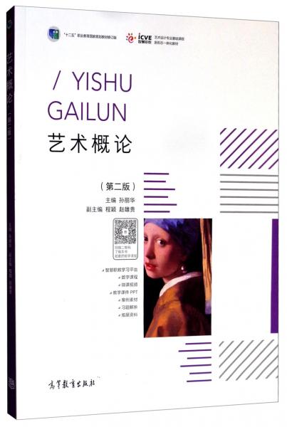 藝術(shù)概論（第二版）