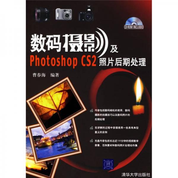 数码摄影及Photoshop CS2照片后期处理