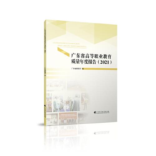 广东省高等职业教育质量年度报告（2021）