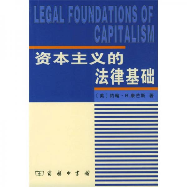 資本主義的法律基礎(chǔ)