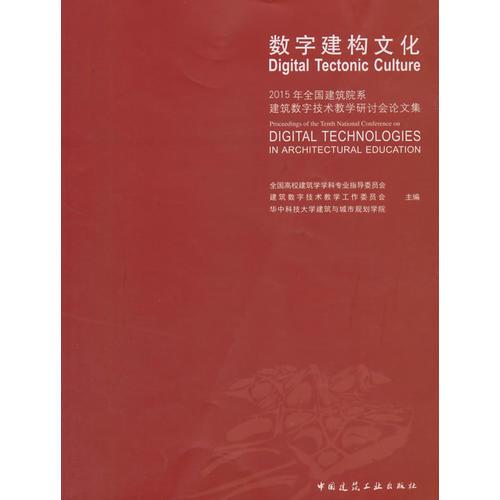 数字建构文化——2015年全国建筑院系建筑数字技术教学研讨会论文集