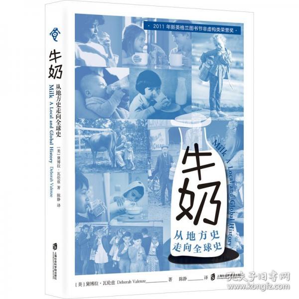 牛奶：从地方史走向全球史