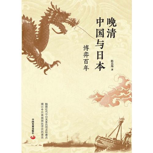 晚清中国与日本：博弈百年