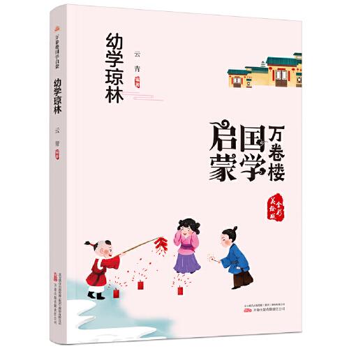 《万卷楼国学启蒙：幼学琼林》开蒙之源、立学之本，帮助小读者了解中国传统文化的主要内容和基本特征