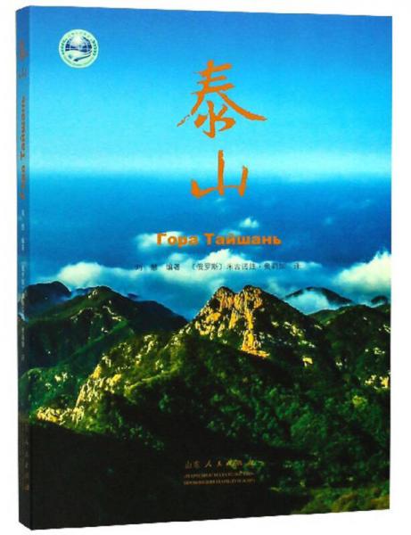 泰山（漢俄對照）